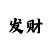 快3规律和公式